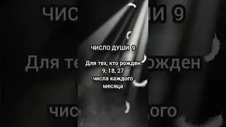 число души 9люди рождённые 9 18 27 числа