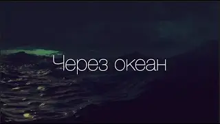 Через океан (Андрей Терехов)