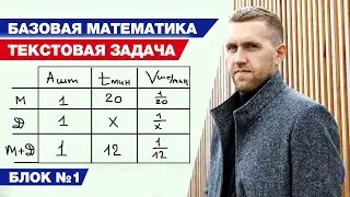 Учимся решать текстовые задачи / ЕГЭ математика базовый уровень