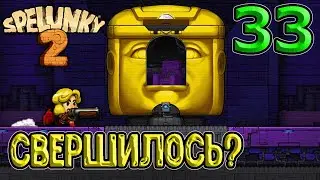 Неужели это...? / Затонувший город - секретка над Тиамат / Sunken City / Spelunky 2 прохождение