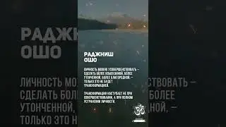 Трансформация наступает не при совершенствовании, а при полном устранении личности. #shorts