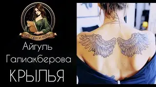 КРЫЛЬЯ. Автор - Айгуль Галиакберова, рассказ читает Светлана Копылова