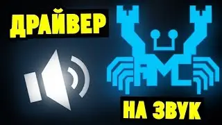 Как установить драйвера на звук Realtek HD?