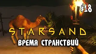 Starsand #18: ВРЕМЯ СТРАНСТВИЙ (РЕЛИЗ v1.00) - Прохождение на Хардкоре