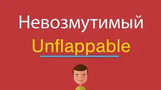 Невозмутимый по-английски