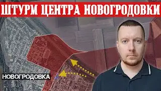 Сводки с фронта: ШТУРМ центра Новогродовки и Константиновки. Ситуация под Селидово. Бои за Коренево