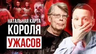 Натальная карта Стивена Кинга. Кому полезно его творчество // Натальные карты знаменитостей