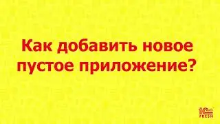 Как добавить новое пустое приложение?