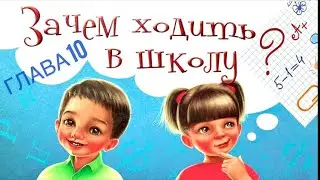 ЗАЧЕМ ХОДИТЬ В ШКОЛУ? Поучительная история для деток которые не хотят ходить в школу. Читаем вслух