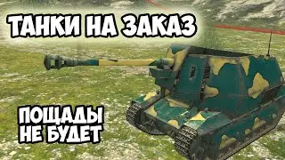 ТАНКИ НА ЗАКАЗ || TANKS BLITZ #shorts