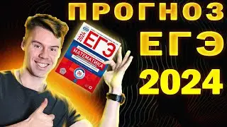 Что будет на ЕГЭ 2024? ПРОГНОЗ на ПРОФИЛЬНУЮ математику