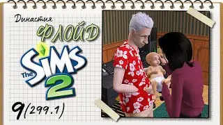 Династия Флойд | The Sims 2 | 5 поколение | Часть 9 (299.1)