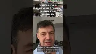 Одежда грязная даже после стирки,, если не виновата стиральная машина, значит ваш порошок липа?