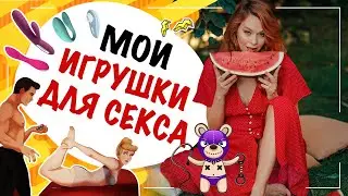 Секс игрушки! Моя коллекция вибраторов!