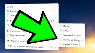 Почему из контекстного меню пропал пункт Создать текстовый документ Windows 11