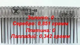 Содержание драгоценных металлов в радиодеталях часть3 разъём рппг2-48.