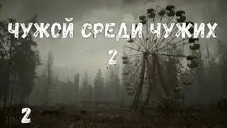 Чужой среди чужих 2 #2 НИИ Агропром. Чертовщина. Ценный груз. Тёмное дело