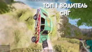 ТОП 1 ВОДИТЕЛЬ СНГ  \\  PUBG