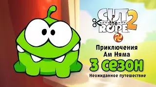 Мультфильм «Приключения Ам Няма» 3 сезон. Сборник всех серий  (Cut the Rope)