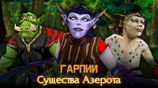 Гарпии от Возмездие / Warcraft 3 / Конкурс рас 2023