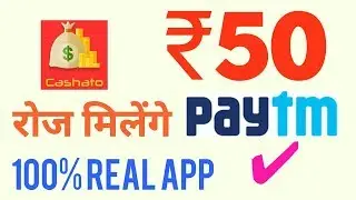 Rs 50 Paytm cash daily kamao || Earn Free Paytm cash by Cashato app || Daily Paytm earn app