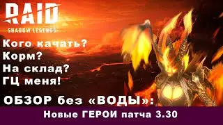 Новые герои патча 3.30 Raid: Shadow Legends. Астралон,Графиня Ликс, Кардиэль, Сиция  и остальные.