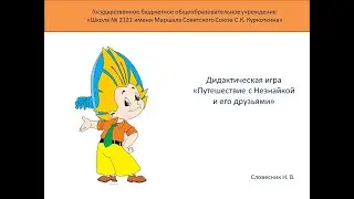 Игра с правилами «Путешествие Незнайки и его друзей». ГБОУ Школа № 2121