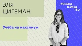 Учёба на максимум | Эля Цигеман