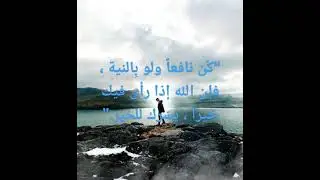 كن نافعاً ولو بالنية