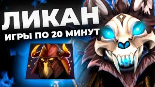 LYCAN: ЛУЧШИЙ ГЕРОЙ ДЛЯ БУСТА ММР  🔥 ИГРЫ ПО 20 МИНУТ 🔥