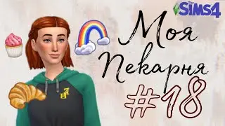 Новые рецепты, Радужный торт в симс 4 #18 The Sims 4 Моя Пекарня Челлендж