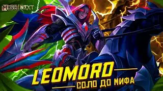 ЛЕОМОРД СОЛО С НУЛЯ ДО МИФА  |  ЧИЛСТРИМ | ЧЕЛЛЕНДЖ | ЧАСТЬ 2 MOBILE LEGENDS