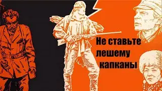 Не ставьте Лешему капканы (1981) / Боевик