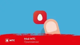 Мой МТС