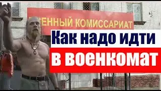 Как надо отмечать отвальную в армию и идти в военкомат!