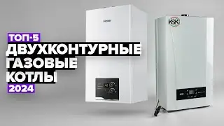 ТОП-5: Лучшие двухконтурные газовые котлы 💥 Рейтинг 2024 года