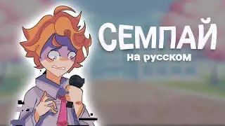 Senpai Evil - НА РУССКОМ!| Friday night funkin | 