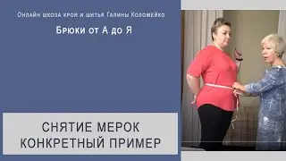 Снимаем мерки для брюк с нестандартной фигуры.