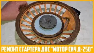 Замена пускового шнура, ремонт и смазка ручного стартера ДВС "Мотор Сич Д-250".