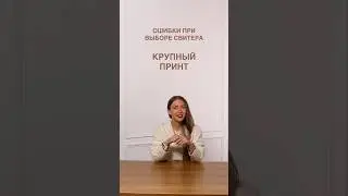 НЕУДАЧНЫЙ ПРИНТ НА СВИТЕРЕ🧐 Все секреты модного гардероба в Школе Шопинга! 