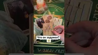 Что он задумал? 