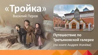 О картине Василия Перова «Тройка»