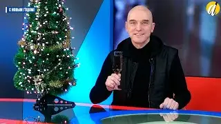 Андрей Державин  - С Новым Годом!