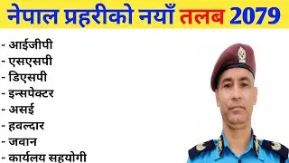 नेपाल प्रहरी नयाँ तलब स्केल | Nepal Police  Salary 2079 | Nepal police new salary | Salary & Rank