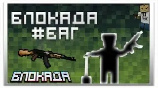 Блокада 