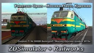 ZDSimulator + Railworks Скорый поезд № 002В Белгород - Москва Курская  Участок: Орел - Москва