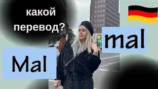 MAL в немецком языке - перевод. Фрау Анжелика