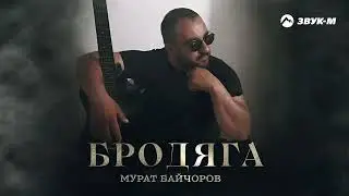 Мурат Байчоров - Бродяга | Премьера трека 2023