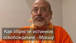 Каково истинное освобождение( Мокша). Особенности Карми, Гьяни, Йоги. 29.07.23г. Бирмингем