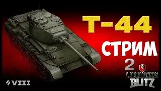 TANKS BLITZ|СТРИМ №2|КАЧАЮ ВЕТКУ СССР☭|Т-44